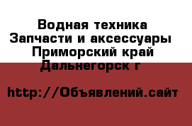 Водная техника Запчасти и аксессуары. Приморский край,Дальнегорск г.